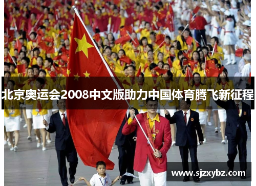 北京奥运会2008中文版助力中国体育腾飞新征程 北京奥运会2008中文版助力中国体育腾飞新征程