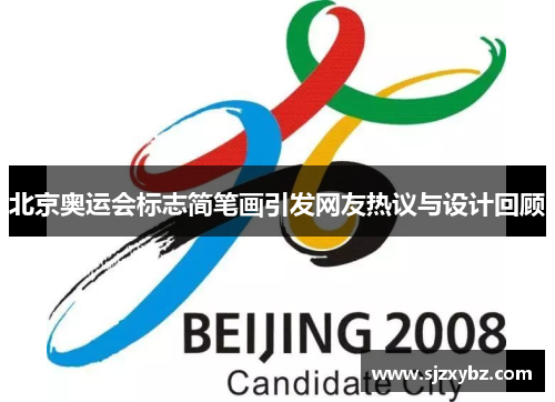 北京奥运会标志简笔画引发网友热议与设计回顾 北京奥运会标志简笔画引发网友热议与设计回顾