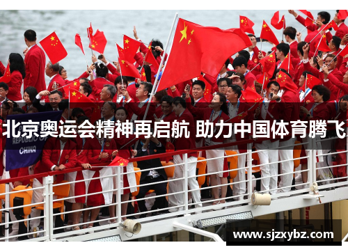 北京奥运会精神再启航 助力中国体育腾飞