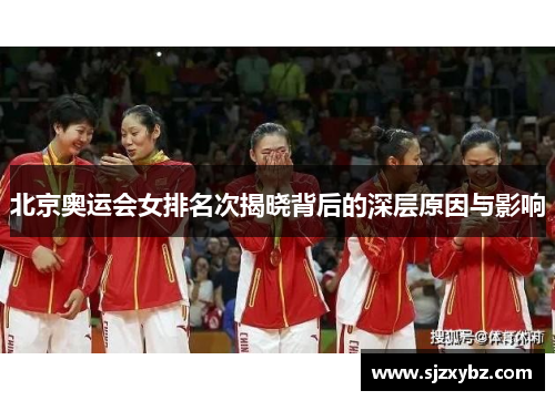 北京奥运会女排名次揭晓背后的深层原因与影响 北京奥运会女排名次揭晓背后的深层原因与影响