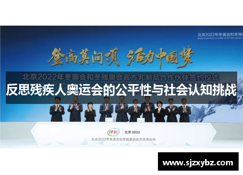 反思残疾人奥运会的公平性与社会认知挑战