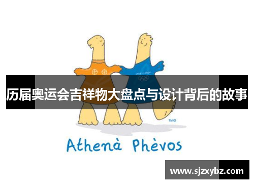 历届奥运会吉祥物大盘点与设计背后的故事