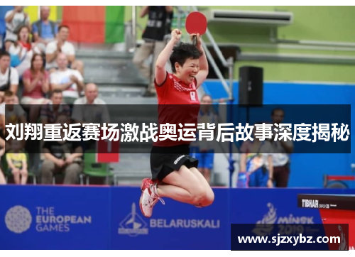 刘翔重返赛场激战奥运背后故事深度揭秘