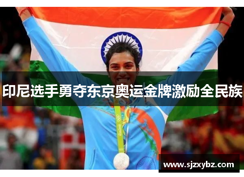 印尼选手勇夺东京奥运金牌激励全民族