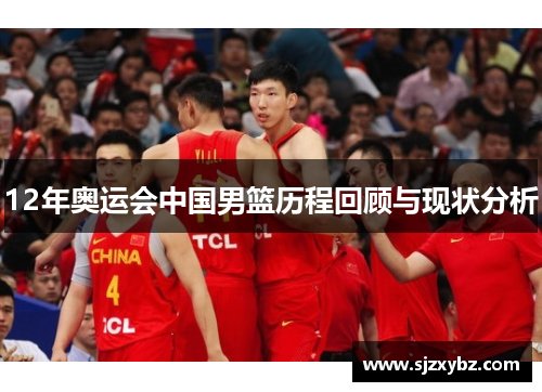 12年奥运会中国男篮历程回顾与现状分析 12年奥运会中国男篮历程回顾与现状分析