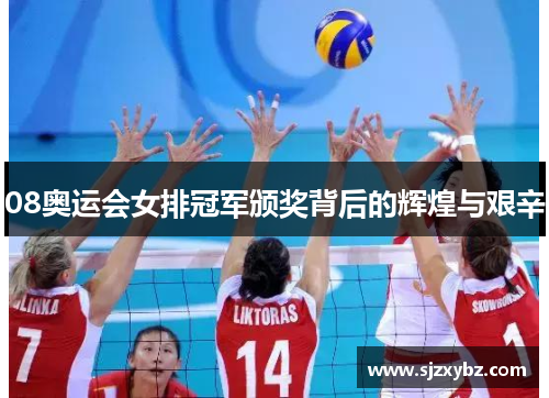 08奥运会女排冠军颁奖背后的辉煌与艰辛