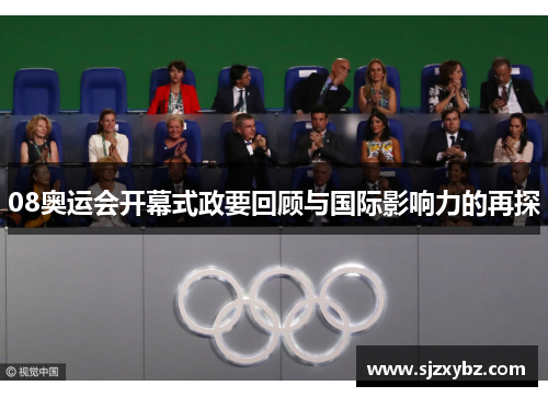 08奥运会开幕式政要回顾与国际影响力的再探 08奥运会开幕式政要回顾与国际影响力的再探