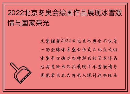 2022北京冬奥会绘画作品展现冰雪激情与国家荣光 2022北京冬奥会绘画作品展现冰雪激情与国家荣光